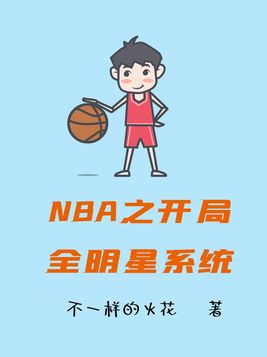 nba,开局一张三分体验卡