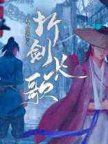 折剑长歌女主有几个