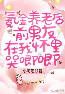 氪金养老后前男友在我怀里哭唧唧txt