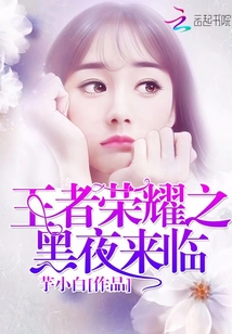 荣耀王者 夜黑羽 小说