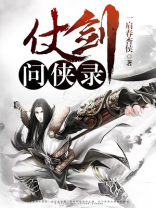 仗剑问仙贴吧