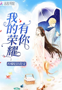 荣耀的天家有你也有我