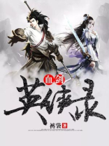 血剑英侠录