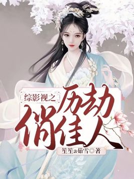 历劫俏佳人中字
