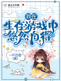 我在生存游戏里偷懒