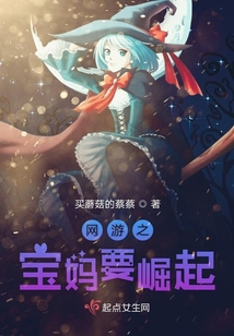 网游之宝妈要崛起 买蘑菇的蔡蔡