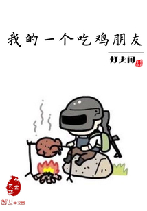 我的一个吃鸡朋友英语