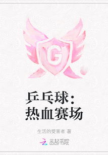 乒乓球热血图片