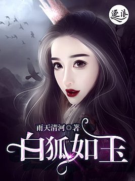 白狐如玉鬼媳妇