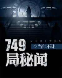 749局秘闻免费阅读