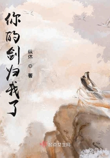 你的剑就是我的剑英文