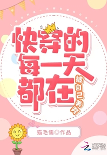 快穿的每一天都在被自己美哭 小说下载