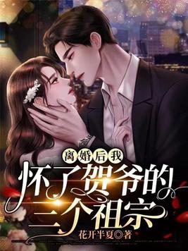 离婚后我怀了崽全文免费