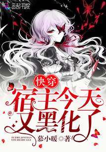 快穿宿主今天又黑化了慕小暖