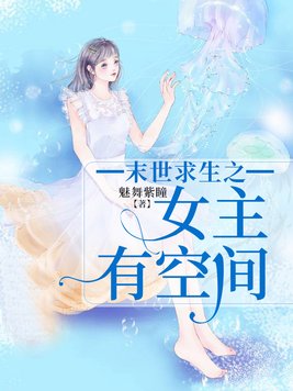 末世空间搬空渣爹家的小说