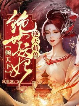 逆天萌兽绝世妖妃倾天下百度云
