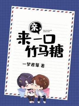 亲来一口竹马糖小说免费阅读
