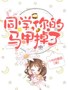 同学,你的马甲掉了免费阅读