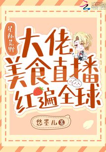 星际荒野:大佬美食直播红遍全球下载
