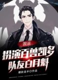 国运:扮演百兽凯多,队友白月魁