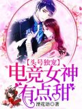 头号独宠:电竞女神有点甜