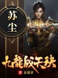 九龙战天诀