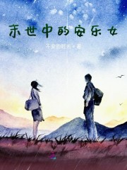 末世中的安乐女免费