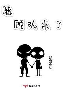 嘘,顾队来了