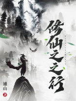 修仙之之行免费下载