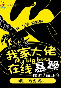 我家大佬在线暴躁免费阅读