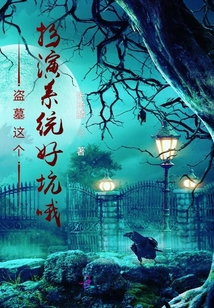 盗墓带系统扮演爱看书吧