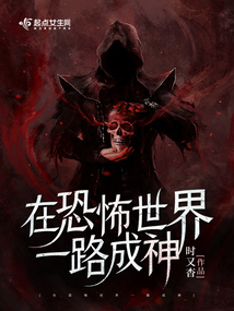 在惊悚世界无限
