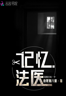 记忆法医评分