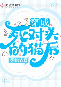 《穿成死对头养的猫之后》