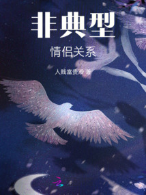 非典型恋爱