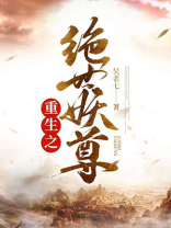 重生之绝世妖尊免费阅读