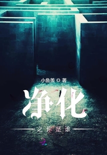 净化之你是谁