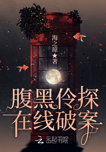 腹黑神捕探案记_鹿衔叶52书库