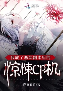我成了恋综副本里的惊悚CP机