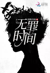 无罪时代