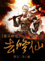 带只神龟去修仙小说