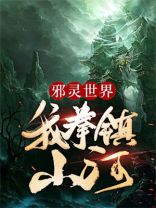 主角名叫邪灵是哪本小说