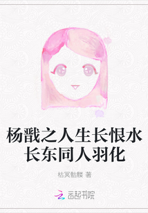 《杨戬人生长恨水长东》