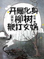 洪荒:开局暴打女娲