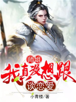 我真的不想和师傅谈恋爱