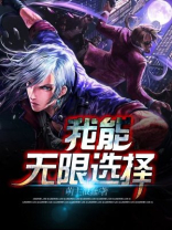 我能无限具现