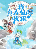 我在仙界有亩地