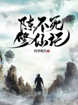 陈13修仙记动漫