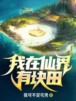 我在仙界有块田女主