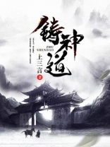 铸神道